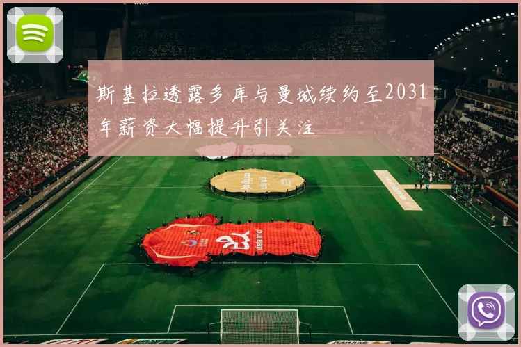 斯基拉透露多库与曼城续约至2031年薪资大幅提升引关注