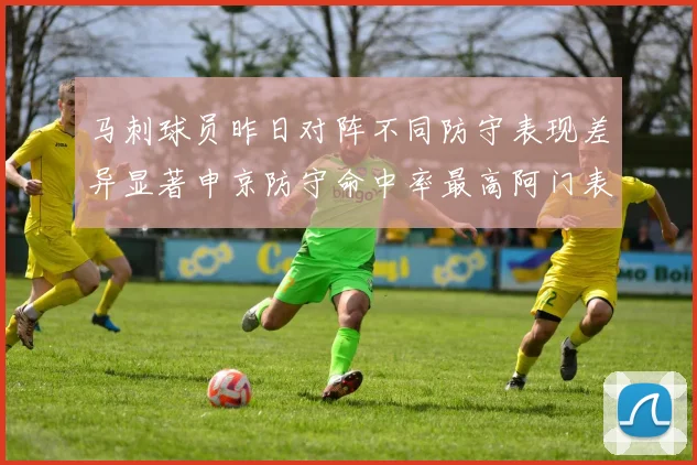 马刺球员昨日对阵不同防守表现差异显著申京防守命中率最高阿门表现低迷