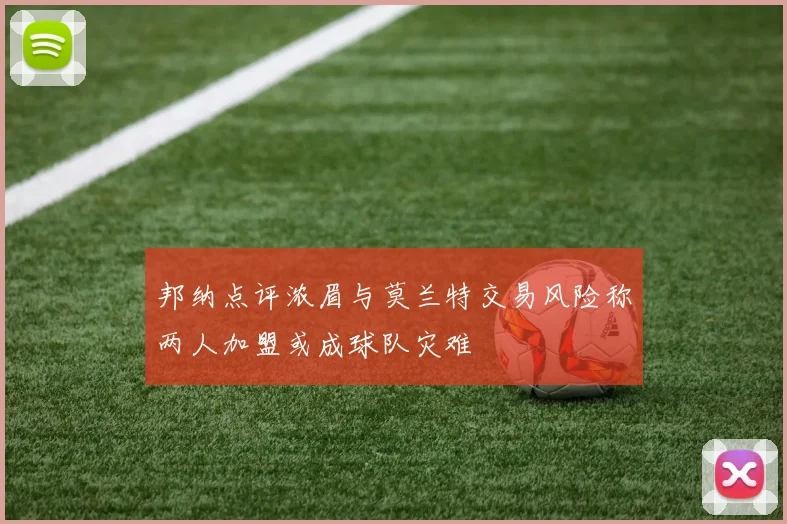邦纳点评浓眉与莫兰特交易风险称两人加盟或成球队灾难