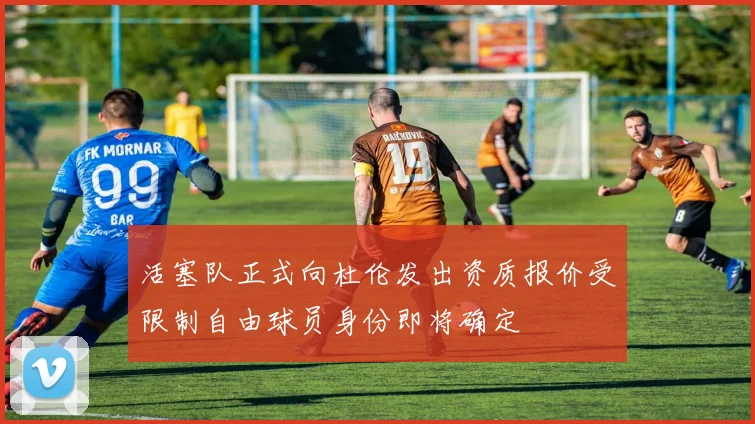 活塞队正式向杜伦发出资质报价受限制自由球员身份即将确定