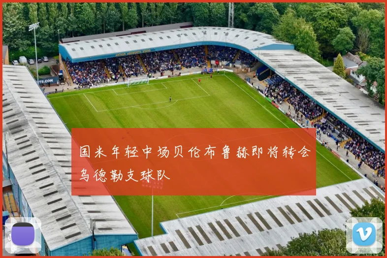 国米年轻中场贝伦布鲁赫即将转会乌德勒支球队