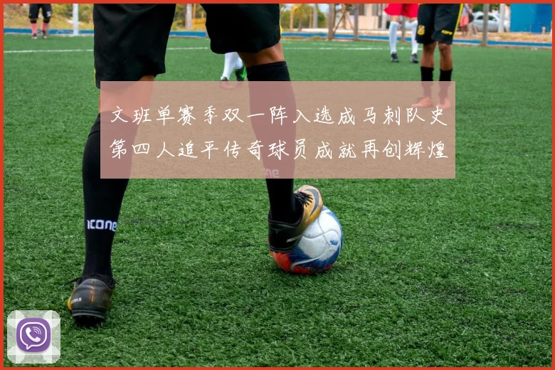 文班单赛季双一阵入选成马刺队史第四人追平传奇球员成就再创辉煌